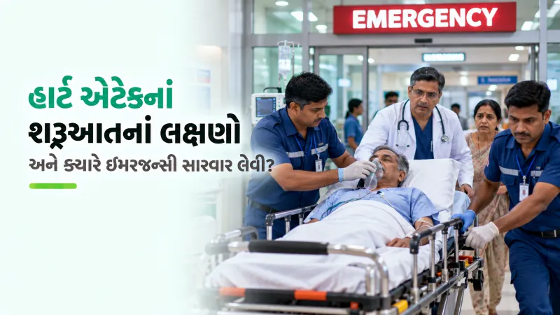 હાર્ટ એટેકનાં શરૂઆતનાં લક્ષણો અને ક્યારે ઇમરજન્સી સારવાર લેવી?