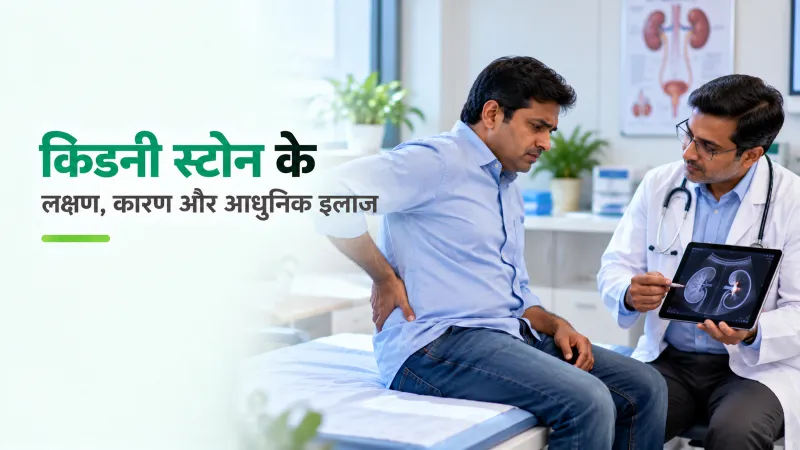 किडनी स्टोन के लक्षण, कारण और आधुनिक इलाज