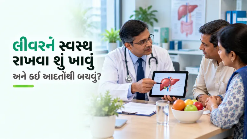લીવરને સ્વસ્થ રાખવા શું ખાવું અને કઈ આદતોથી બચવું?