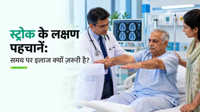 स्ट्रोक के लक्षण पहचानें: समय पर इलाज क्यों ज़रूरी है?