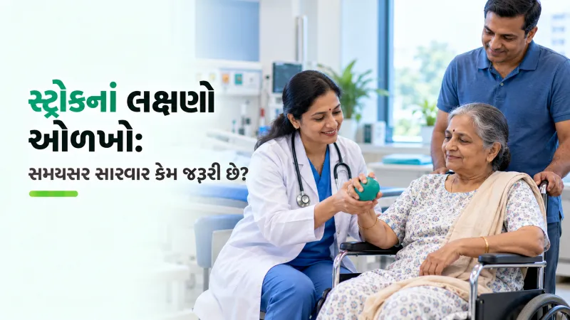 સ્ટ્રોકનાં લક્ષણો ઓળખો: સમયસર સારવાર કેમ જરૂરી છે?
